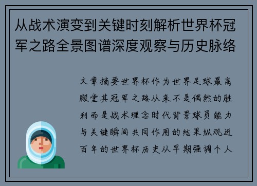 从战术演变到关键时刻解析世界杯冠军之路全景图谱深度观察与历史脉络 从战术演变到关键时刻解析世界杯冠军之路全景图谱深度观察与历史脉络
