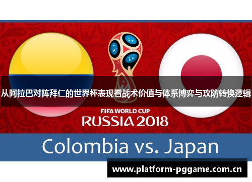 从阿拉巴对阵拜仁的世界杯表现看战术价值与体系博弈与攻防转换逻辑