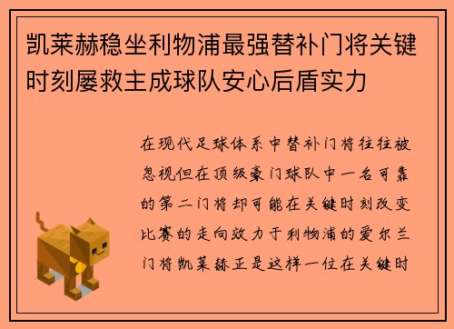 凯莱赫稳坐利物浦最强替补门将关键时刻屡救主成球队安心后盾实力 凯莱赫稳坐利物浦最强替补门将关键时刻屡救主成球队安心后盾实力