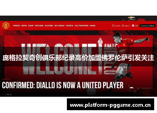 庞格拉契奇创俱乐部纪录高价加盟佛罗伦萨引发关注 庞格拉契奇创俱乐部纪录高价加盟佛罗伦萨引发关注