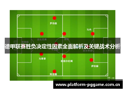 德甲联赛胜负决定性因素全面解析及关键战术分析 德甲联赛胜负决定性因素全面解析及关键战术分析