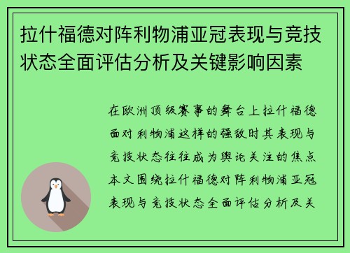 拉什福德对阵利物浦亚冠表现与竞技状态全面评估分析及关键影响因素