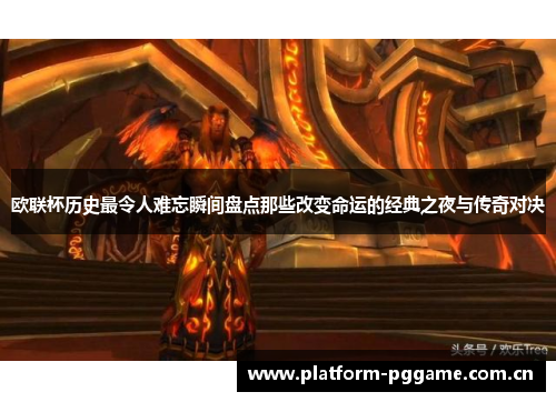 欧联杯历史最令人难忘瞬间盘点那些改变命运的经典之夜与传奇对决 欧联杯历史最令人难忘瞬间盘点那些改变命运的经典之夜与传奇对决