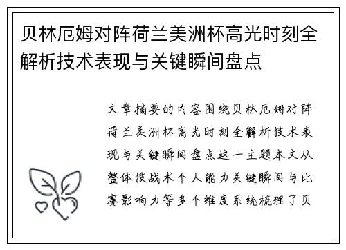 贝林厄姆对阵荷兰美洲杯高光时刻全解析技术表现与关键瞬间盘点 贝林厄姆对阵荷兰美洲杯高光时刻全解析技术表现与关键瞬间盘点