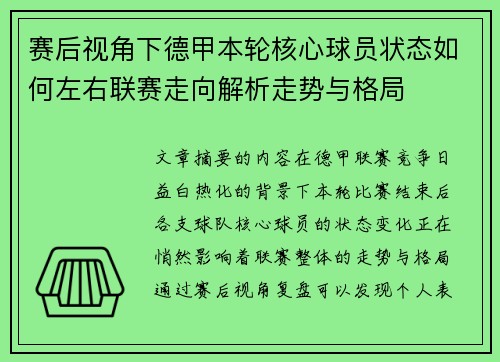 赛后视角下德甲本轮核心球员状态如何左右联赛走向解析走势与格局 赛后视角下德甲本轮核心球员状态如何左右联赛走向解析走势与格局