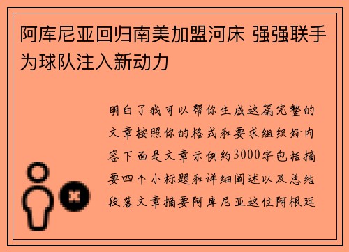 阿库尼亚回归南美加盟河床 强强联手为球队注入新动力 阿库尼亚回归南美加盟河床 强强联手为球队注入新动力