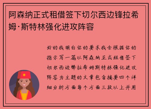 阿森纳正式租借签下切尔西边锋拉希姆·斯特林强化进攻阵容 阿森纳正式租借签下切尔西边锋拉希姆·斯特林强化进攻阵容