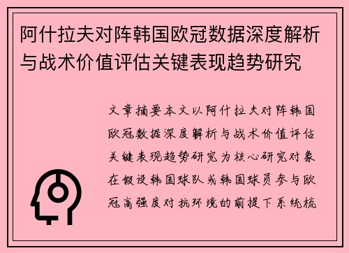 阿什拉夫对阵韩国欧冠数据深度解析与战术价值评估关键表现趋势研究 阿什拉夫对阵韩国欧冠数据深度解析与战术价值评估关键表现趋势研究