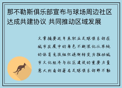 那不勒斯俱乐部宣布与球场周边社区达成共建协议 共同推动区域发展