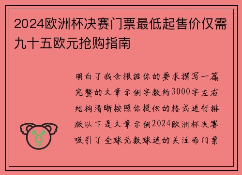 2024欧洲杯决赛门票最低起售价仅需九十五欧元抢购指南 2024欧洲杯决赛门票最低起售价仅需九十五欧元抢购指南