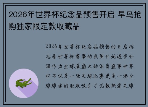 2026年世界杯纪念品预售开启 早鸟抢购独家限定款收藏品 2026年世界杯纪念品预售开启 早鸟抢购独家限定款收藏品