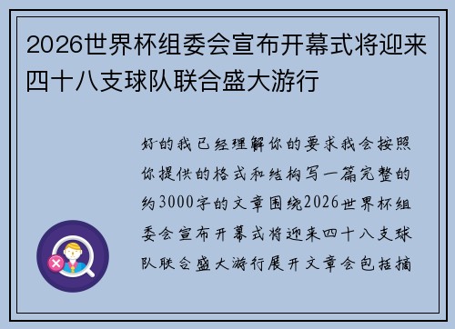 2026世界杯组委会宣布开幕式将迎来四十八支球队联合盛大游行 2026世界杯组委会宣布开幕式将迎来四十八支球队联合盛大游行