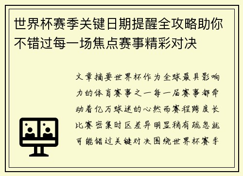 世界杯赛季关键日期提醒全攻略助你不错过每一场焦点赛事精彩对决 世界杯赛季关键日期提醒全攻略助你不错过每一场焦点赛事精彩对决