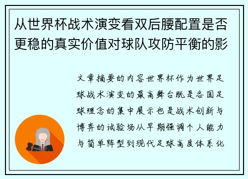 从世界杯战术演变看双后腰配置是否更稳的真实价值对球队攻防平衡的影响分析 从世界杯战术演变看双后腰配置是否更稳的真实价值对球队攻防平衡的影响分析