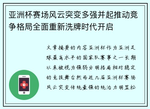 亚洲杯赛场风云突变多强并起推动竞争格局全面重新洗牌时代开启 亚洲杯赛场风云突变多强并起推动竞争格局全面重新洗牌时代开启