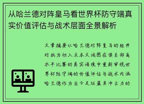 从哈兰德对阵皇马看世界杯防守端真实价值评估与战术层面全景解析 从哈兰德对阵皇马看世界杯防守端真实价值评估与战术层面全景解析