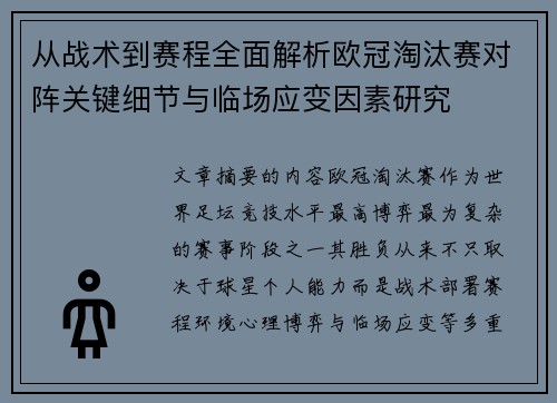 从战术到赛程全面解析欧冠淘汰赛对阵关键细节与临场应变因素研究 从战术到赛程全面解析欧冠淘汰赛对阵关键细节与临场应变因素研究