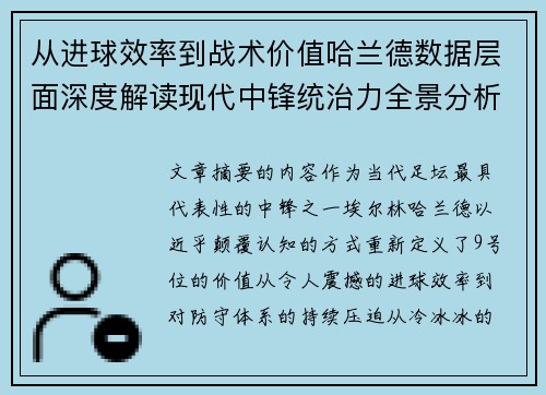 从进球效率到战术价值哈兰德数据层面深度解读现代中锋统治力全景分析 从进球效率到战术价值哈兰德数据层面深度解读现代中锋统治力全景分析
