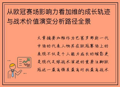 从欧冠赛场影响力看加维的成长轨迹与战术价值演变分析路径全景 从欧冠赛场影响力看加维的成长轨迹与战术价值演变分析路径全景
