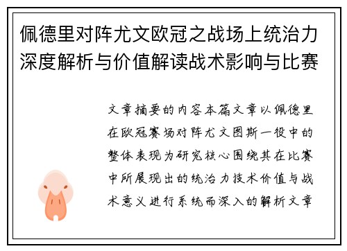 佩德里对阵尤文欧冠之战场上统治力深度解析与价值解读战术影响与比赛走向 佩德里对阵尤文欧冠之战场上统治力深度解析与价值解读战术影响与比赛走向