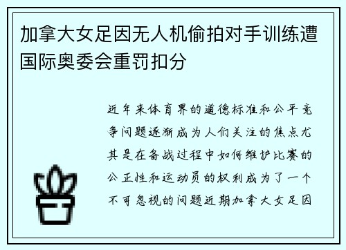 加拿大女足因无人机偷拍对手训练遭国际奥委会重罚扣分 加拿大女足因无人机偷拍对手训练遭国际奥委会重罚扣分