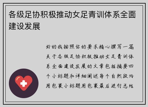 各级足协积极推动女足青训体系全面建设发展 各级足协积极推动女足青训体系全面建设发展