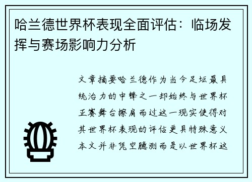 哈兰德世界杯表现全面评估:临场发挥与赛场影响力分析 哈兰德世界杯表现全面评估:临场发挥与赛场影响力分析