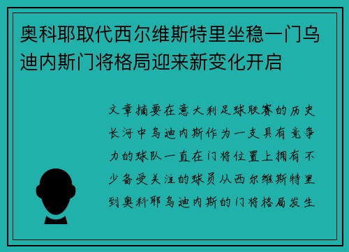 奥科耶取代西尔维斯特里坐稳一门乌迪内斯门将格局迎来新变化开启 奥科耶取代西尔维斯特里坐稳一门乌迪内斯门将格局迎来新变化开启
