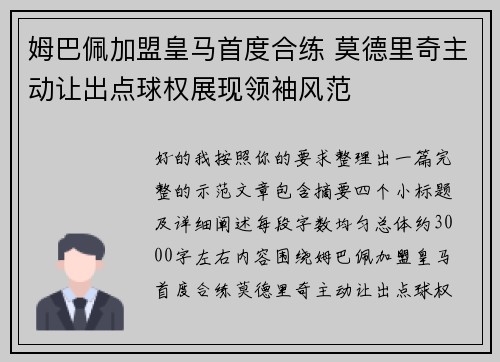 姆巴佩加盟皇马首度合练 莫德里奇主动让出点球权展现领袖风范 姆巴佩加盟皇马首度合练 莫德里奇主动让出点球权展现领袖风范