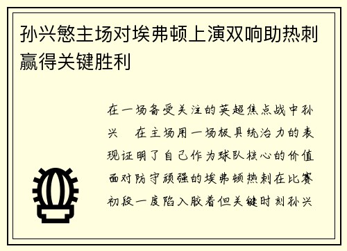 孙兴慜主场对埃弗顿上演双响助热刺赢得关键胜利 孙兴慜主场对埃弗顿上演双响助热刺赢得关键胜利