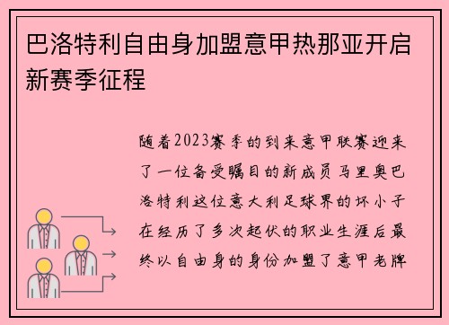 巴洛特利自由身加盟意甲热那亚开启新赛季征程 巴洛特利自由身加盟意甲热那亚开启新赛季征程
