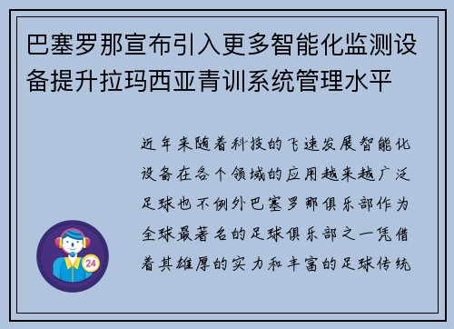 巴塞罗那宣布引入更多智能化监测设备提升拉玛西亚青训系统管理水平 巴塞罗那宣布引入更多智能化监测设备提升拉玛西亚青训系统管理水平