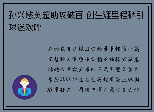 孙兴慜英超助攻破百 创生涯里程碑引球迷欢呼 孙兴慜英超助攻破百 创生涯里程碑引球迷欢呼