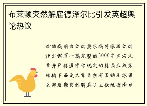 布莱顿突然解雇德泽尔比引发英超舆论热议