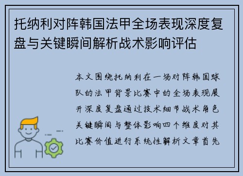 托纳利对阵韩国法甲全场表现深度复盘与关键瞬间解析战术影响评估