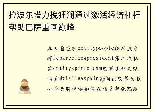 拉波尔塔力挽狂澜通过激活经济杠杆帮助巴萨重回巅峰