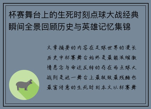 杯赛舞台上的生死时刻点球大战经典瞬间全景回顾历史与英雄记忆集锦 杯赛舞台上的生死时刻点球大战经典瞬间全景回顾历史与英雄记忆集锦