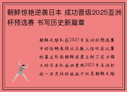 朝鲜惊艳逆袭日本 成功晋级2025亚洲杯预选赛 书写历史新篇章 朝鲜惊艳逆袭日本 成功晋级2025亚洲杯预选赛 书写历史新篇章