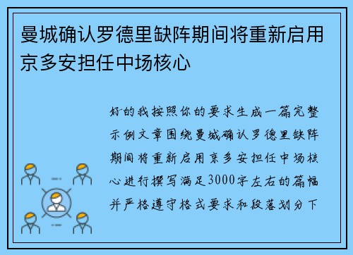 曼城确认罗德里缺阵期间将重新启用京多安担任中场核心