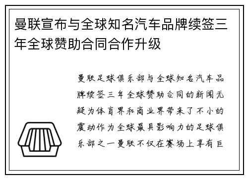曼联宣布与全球知名汽车品牌续签三年全球赞助合同合作升级