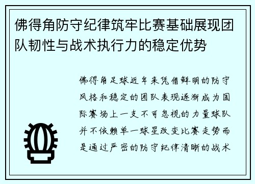 佛得角防守纪律筑牢比赛基础展现团队韧性与战术执行力的稳定优势 佛得角防守纪律筑牢比赛基础展现团队韧性与战术执行力的稳定优势