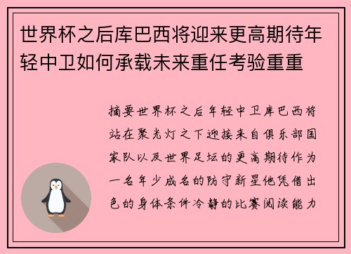世界杯之后库巴西将迎来更高期待年轻中卫如何承载未来重任考验重重